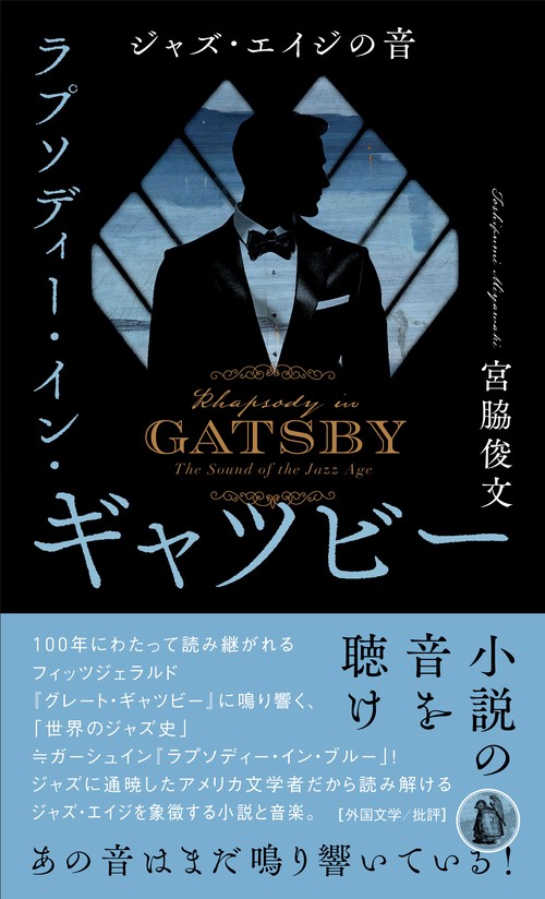 ラプソディー・イン・ギャツビー