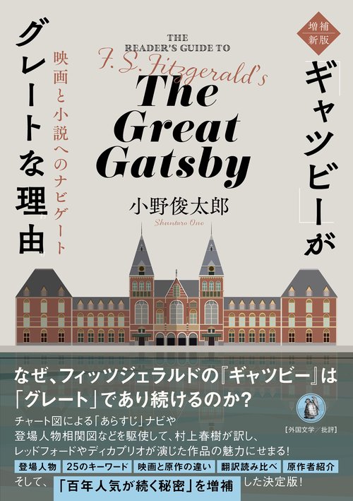 増補新版『ギャツビー』がグレートな理由