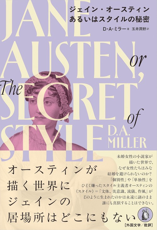 ジェイン・オースティンあるいはスタイルの秘密