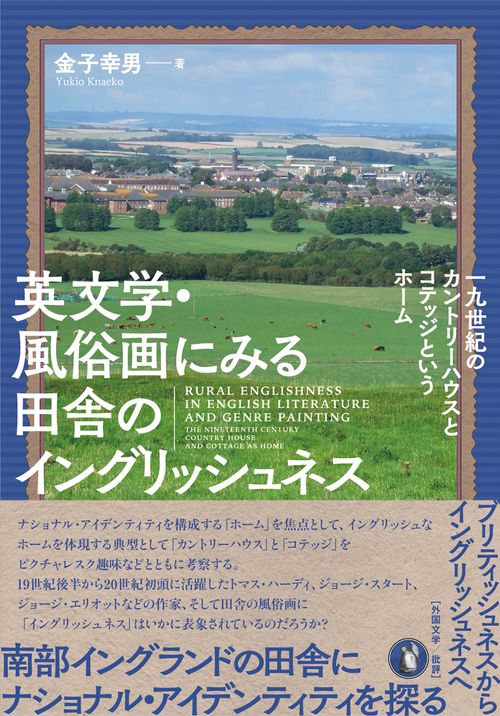 英文学・風俗画にみる田舎のイングリッシュネス