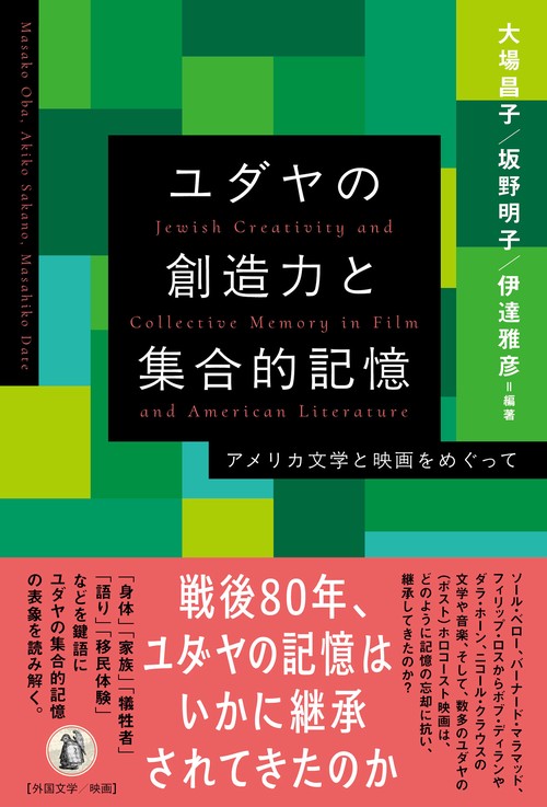 ユダヤの創造力と集合的記憶