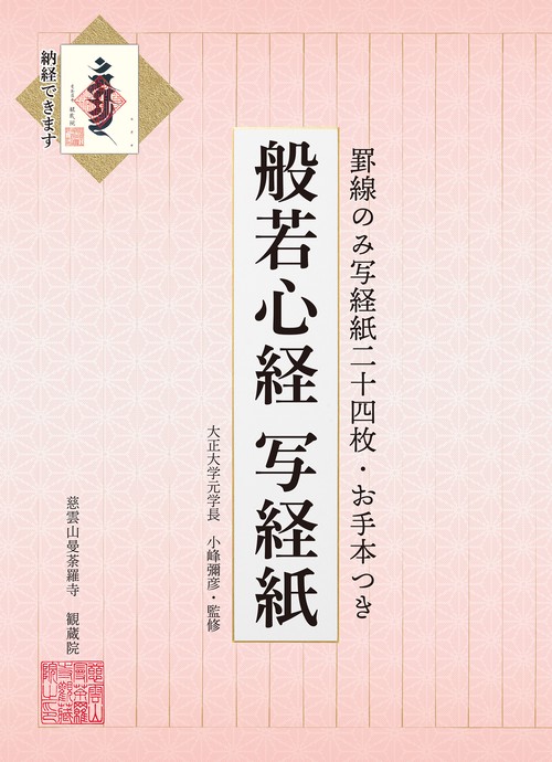 般若心経写経紙 罫線のみ写経紙二十四枚・