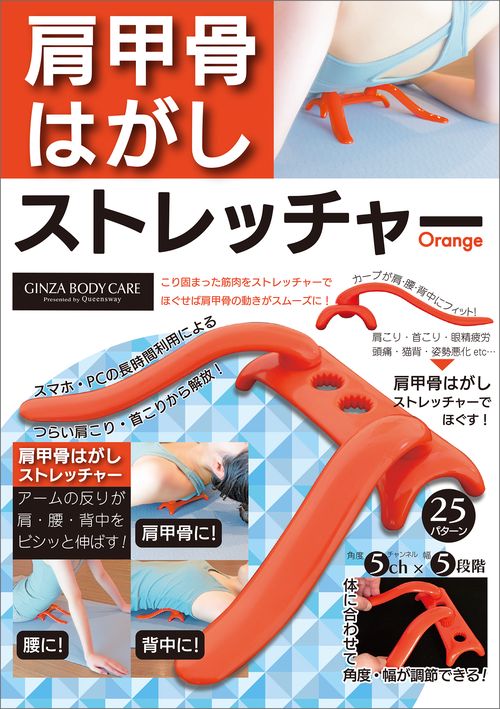 肩甲骨はがしストレッチャー Orange