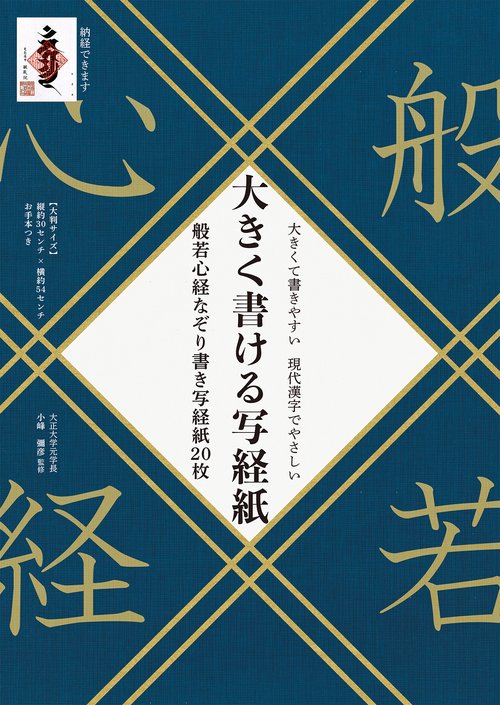 大きく書ける写経紙　般若心経なぞり書き写経紙20枚