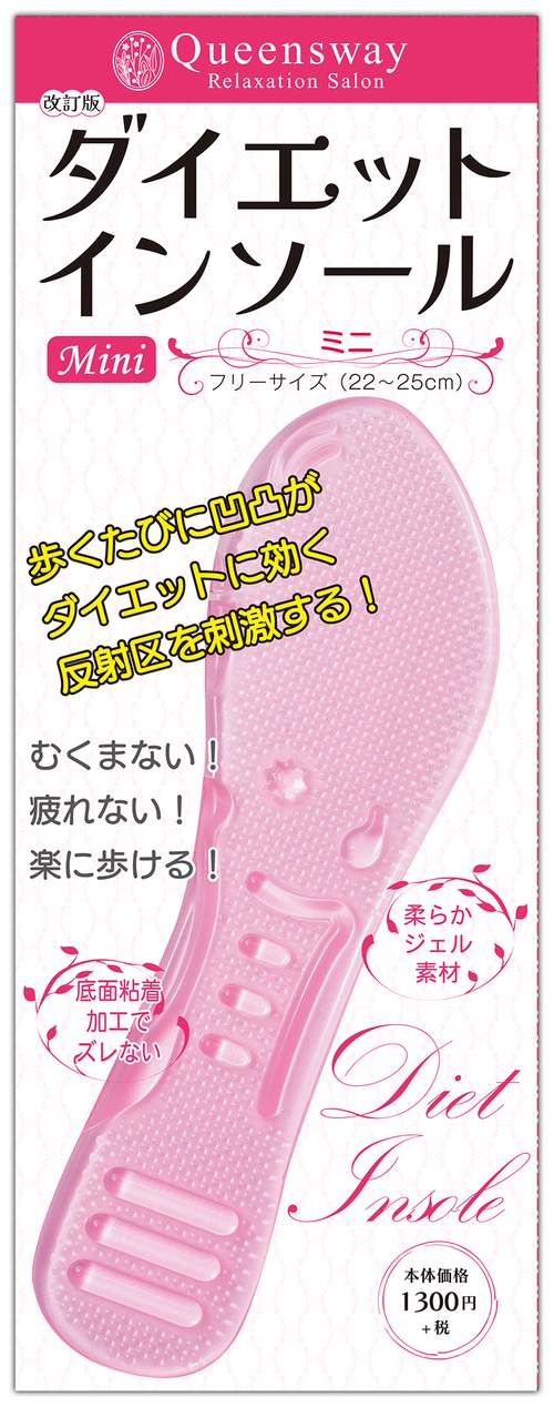 改訂版　ダイエットインソール Mini