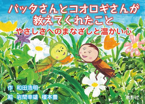 バッタさんとコオロギさんが教えてくれたこと