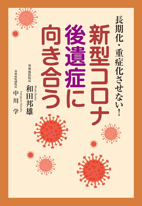 新型コロナ後遺症に向き合う