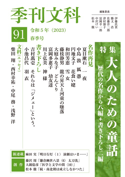 季刊文科91号 特集・大人のための童話