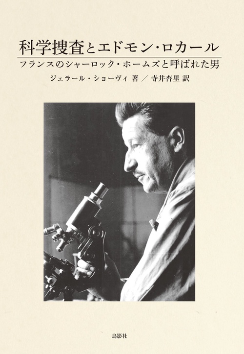 科学捜査とエドモン・ロカール