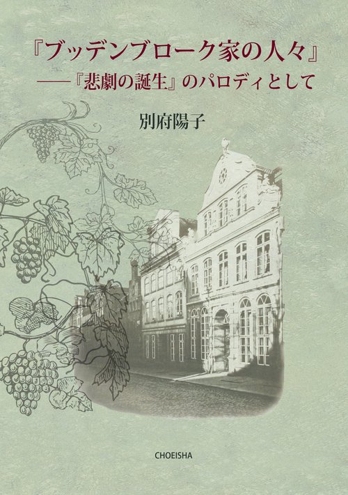 『ブッデンブローク家の人々』─ 『悲劇の誕生』のパロディとして