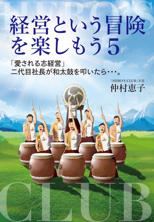 経営という冒険を楽しもう5