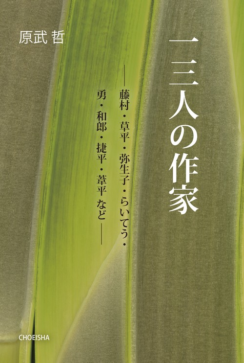 一三人の作家