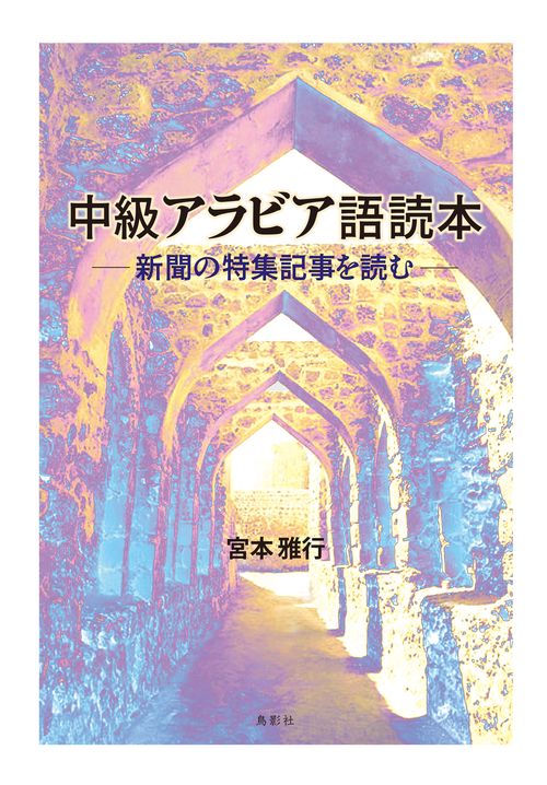 中級アラビア語読本