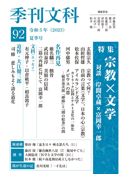 季刊文科92 特集：宗教×文学