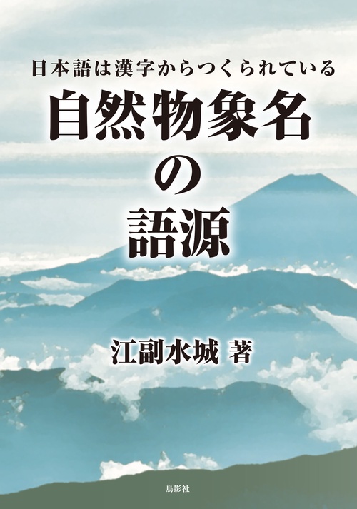 自然物象名の語源