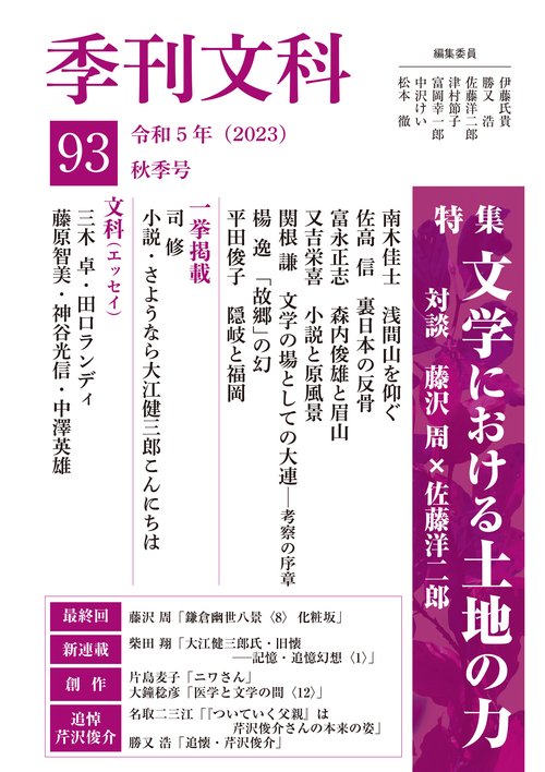 季刊文科93号  特集・文学における土地の力 対談・藤沢周×佐藤洋二郎