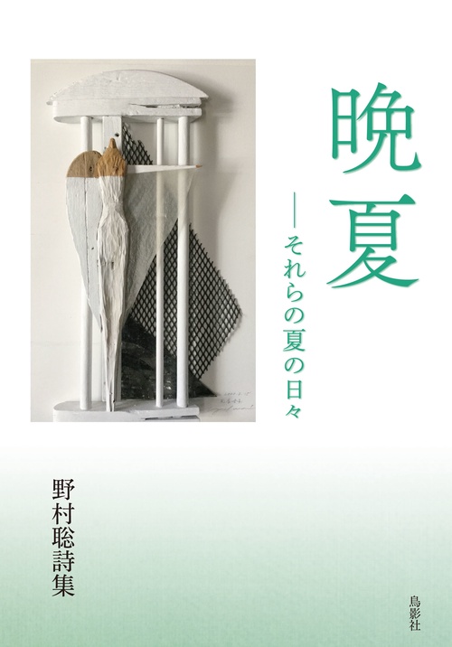 晩夏それらの夏の日々