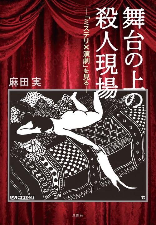 舞台の上の殺人現場