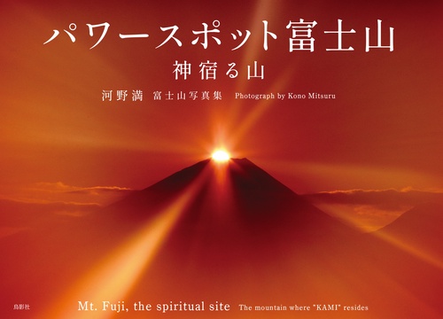 パワースポット富士山 神宿る山