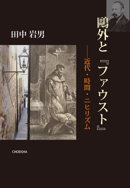 外と『ファウスト』ー近代・時間・ニヒリズム
