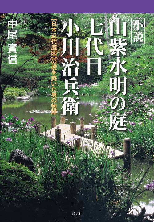 小説 山紫水明の庭 七代目 小川治兵衛