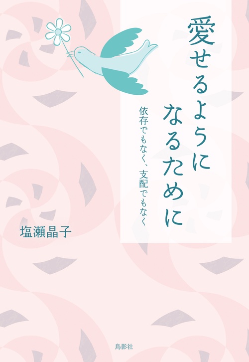 愛せるようになるために