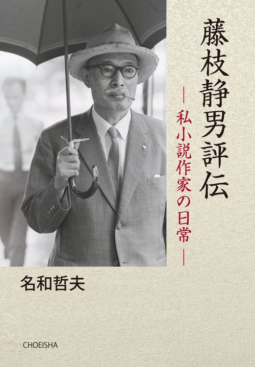 藤枝静男評伝