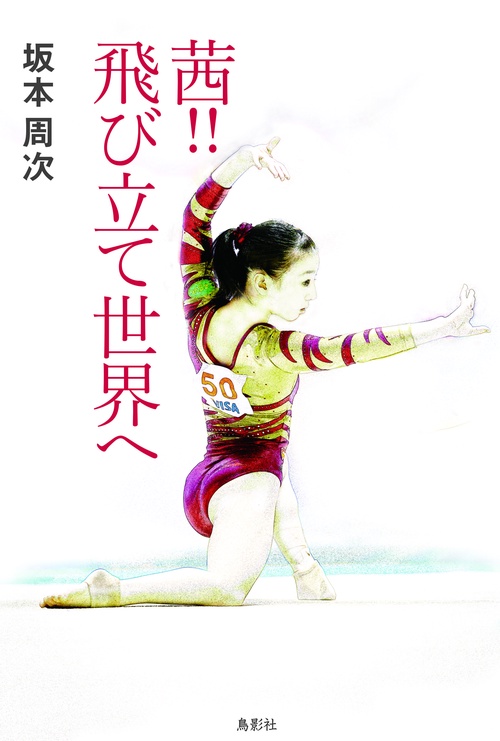 茜!!　飛び立て世界へ
