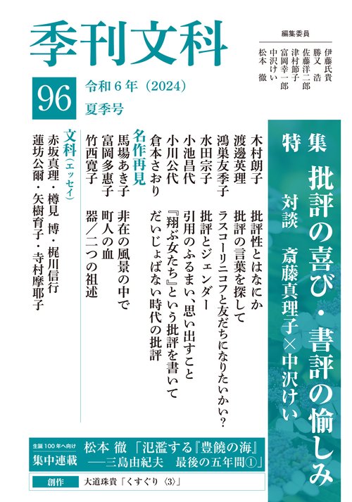 季刊文科96号