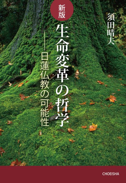 生命変革の哲学