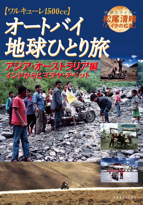 オートバイ地球ひとり旅　アジア・オーストラリア編