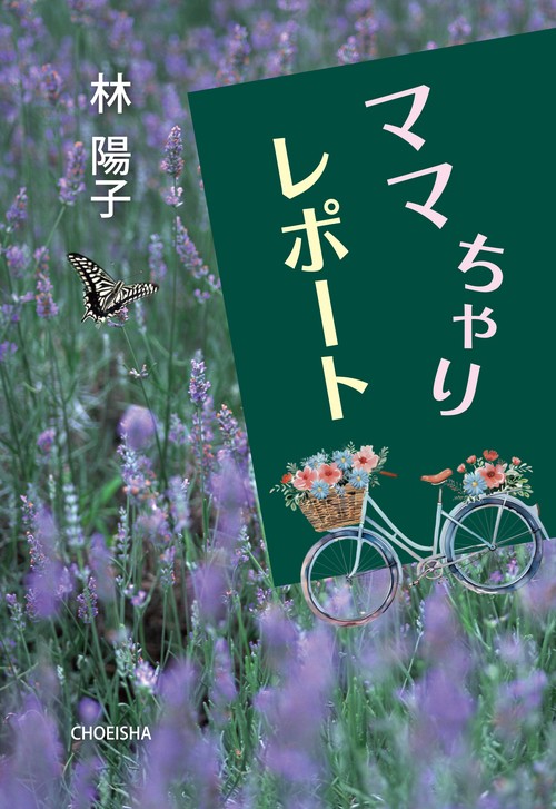ママちゃりレポート