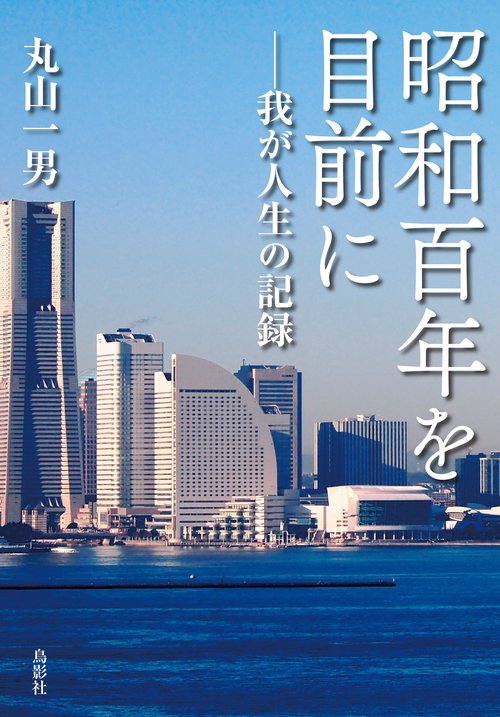 昭和百年を目前に