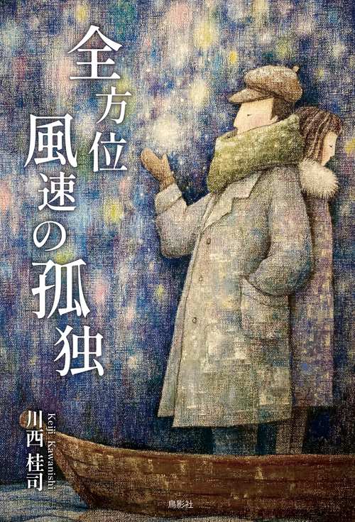 全方位風速の孤独