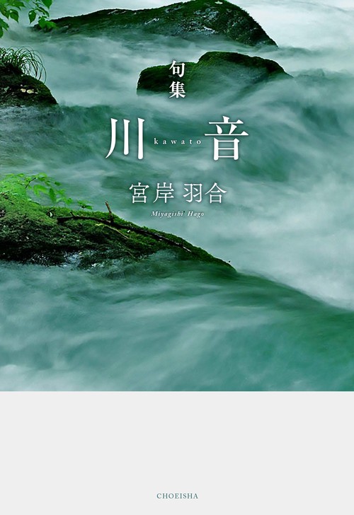 句集 川音