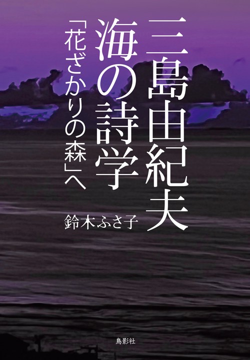 三島由紀夫 海の詩学 「花ざかりの森」へ