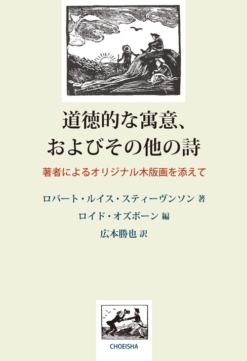 道徳的な寓意、およびその他の詩