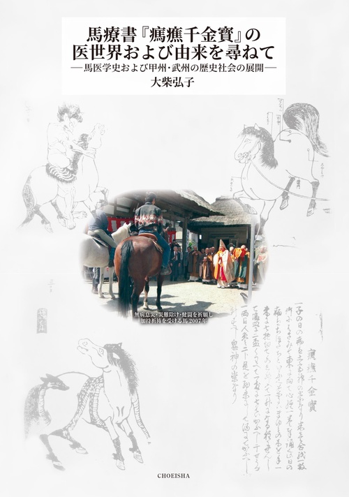馬療書『㾺癄千金寳』の医世界および由来を尋ねて