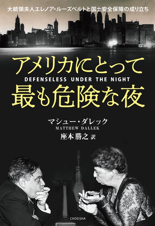 アメリカにとって最も危険な夜