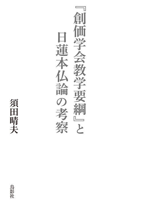 『創価学会教学要綱』と日蓮本仏論の考察