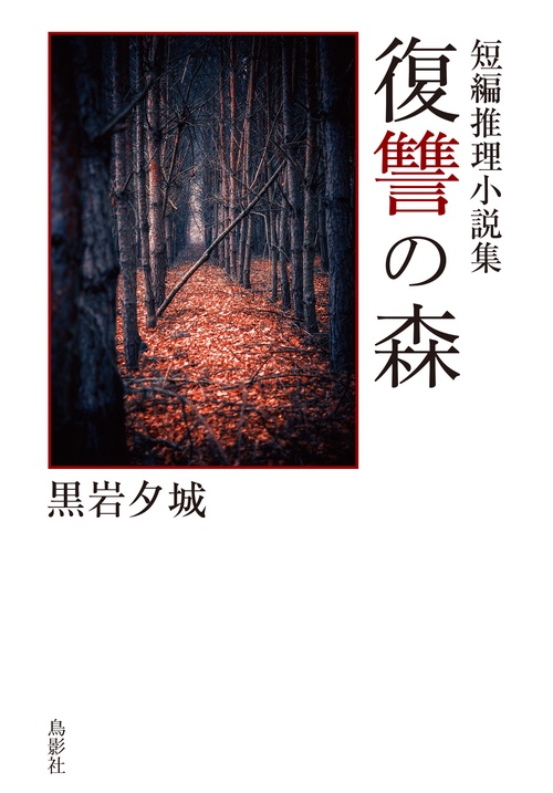 復讐の森