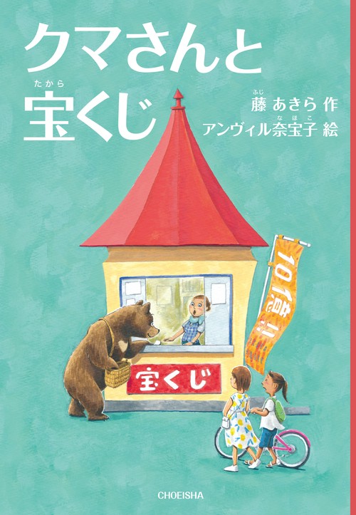 クマさんと宝くじ
