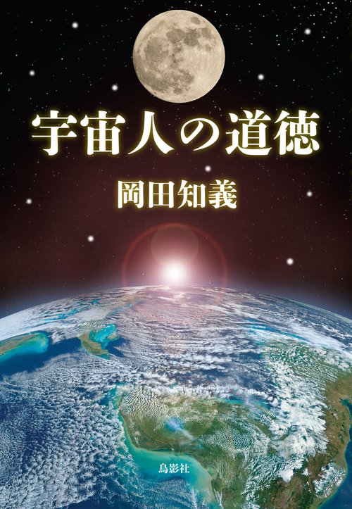 宇宙人の道徳