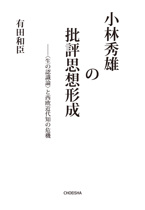 小林秀雄の批評思想形成