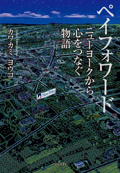 ペイフォワード