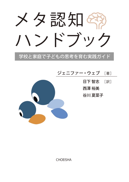 メタ認知ハンドブック