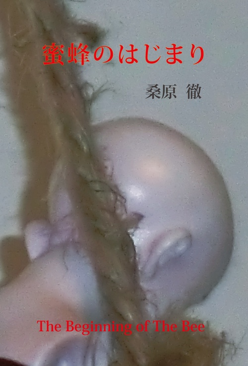 蜜蜂のはじまり