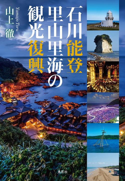 石川能登 里山里海の観光復興