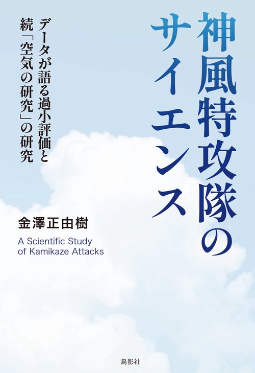 神風特攻隊のサイエンス