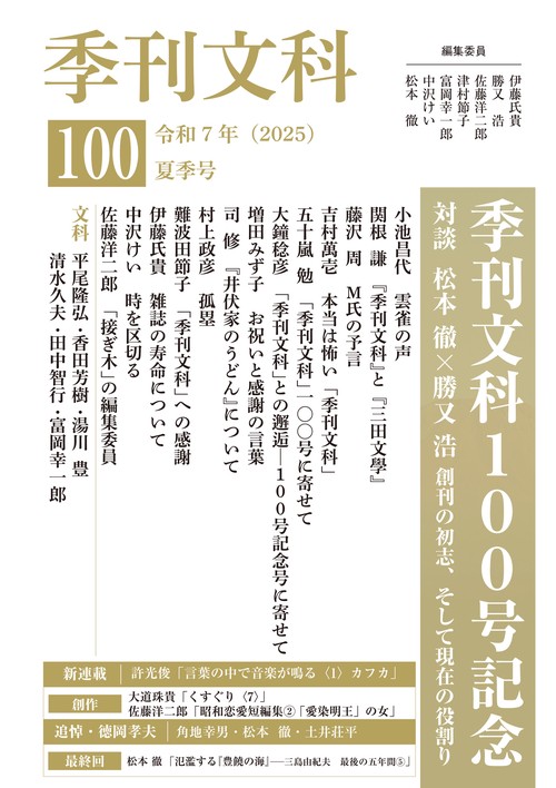 季刊文科100号